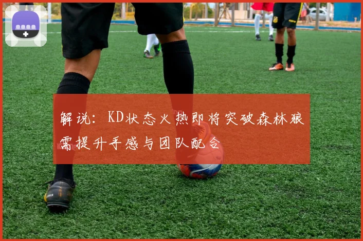 解说：KD状态火热即将突破森林狼需提升手感与团队配合