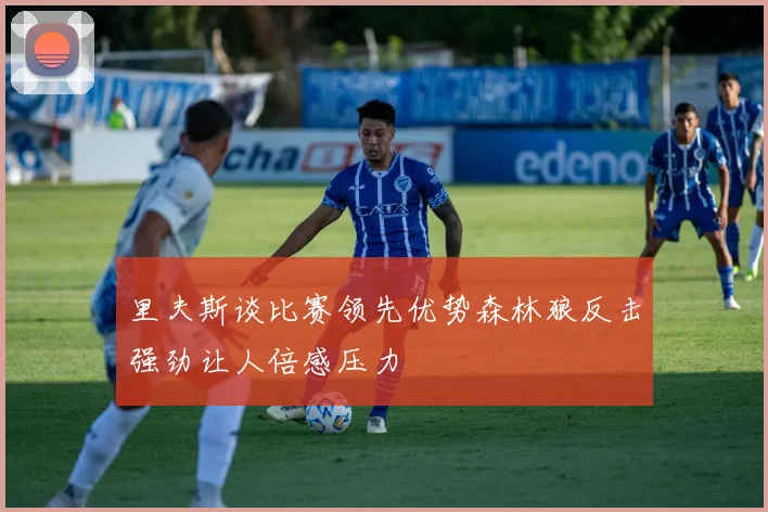 里夫斯谈比赛领先优势森林狼反击强劲让人倍感压力
