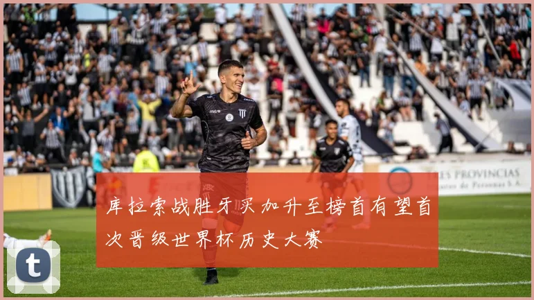 库拉索战胜牙买加升至榜首有望首次晋级世界杯历史大赛