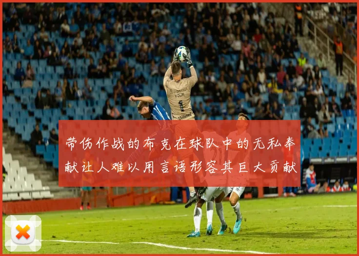 带伤作战的布克在球队中的无私奉献让人难以用言语形容其巨大贡献