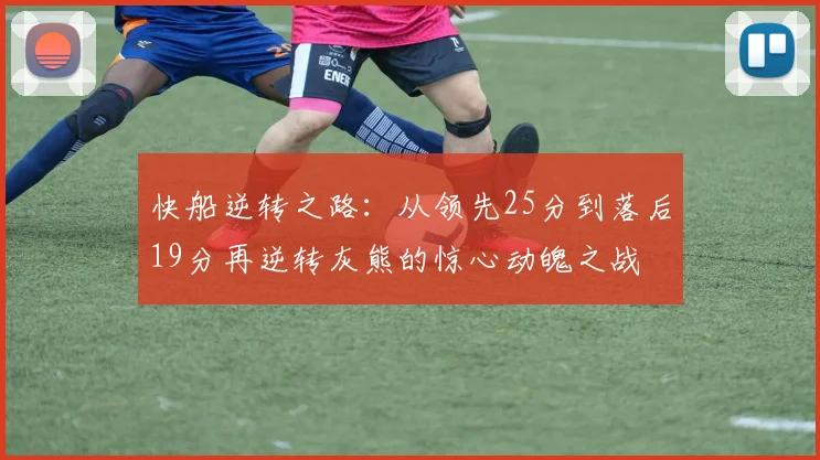 快船逆转之路：从领先25分到落后19分再逆转灰熊的惊心动魄之战