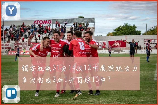 锡安狂砍31分14投12中展现统治力多次打成2加1并罚球13中7