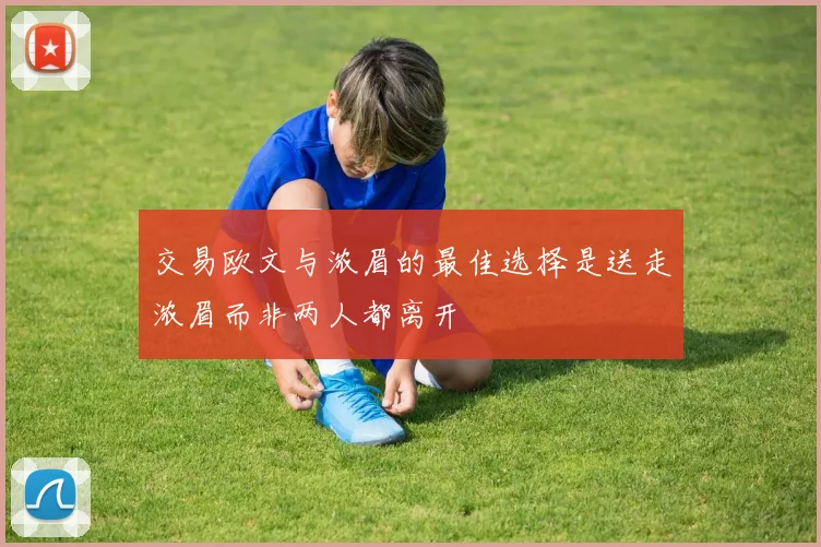 交易欧文与浓眉的最佳选择是送走浓眉而非两人都离开