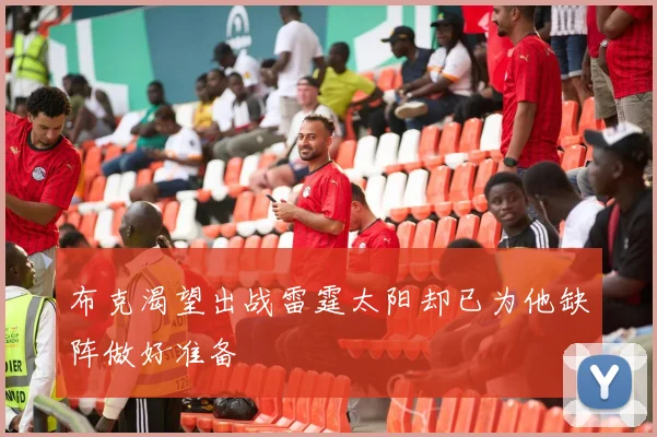 布克渴望出战雷霆太阳却已为他缺阵做好准备