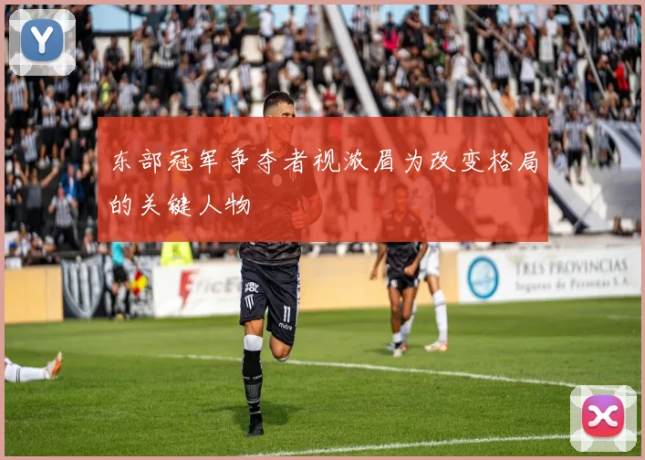 东部冠军争夺者视浓眉为改变格局的关键人物