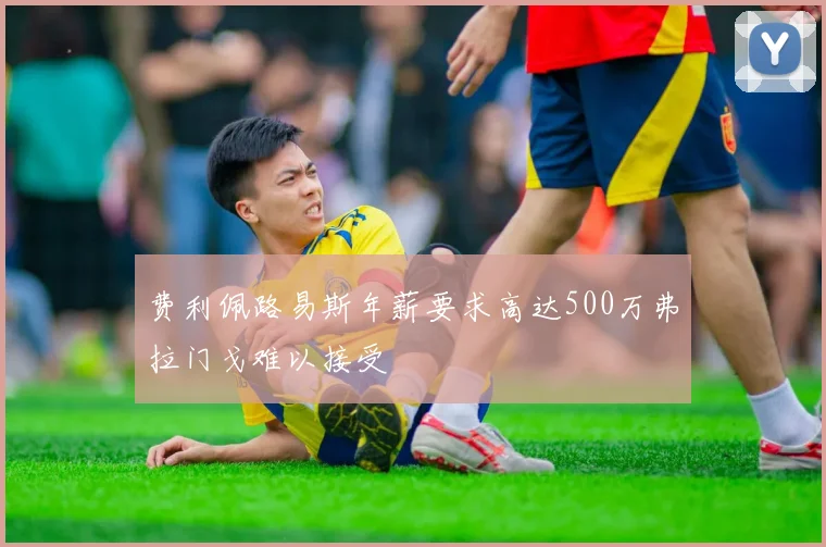 费利佩路易斯年薪要求高达500万弗拉门戈难以接受