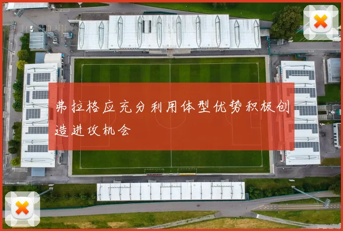 弗拉格应充分利用体型优势积极创造进攻机会