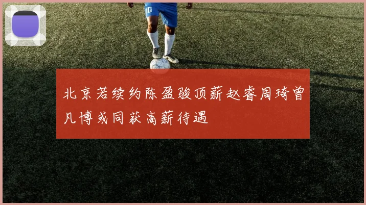 北京若续约陈盈骏顶薪赵睿周琦曾凡博或同获高薪待遇