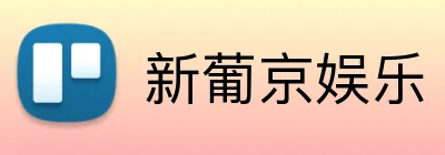 新葡京娱乐 Logo